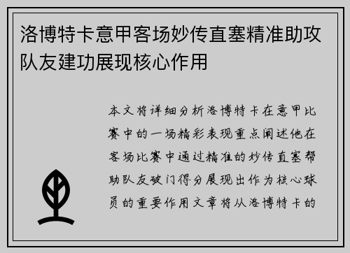 洛博特卡意甲客场妙传直塞精准助攻队友建功展现核心作用