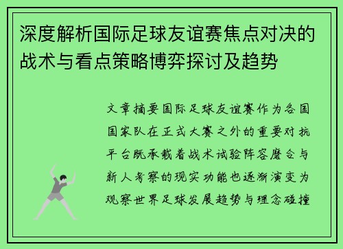 深度解析国际足球友谊赛焦点对决的战术与看点策略博弈探讨及趋势