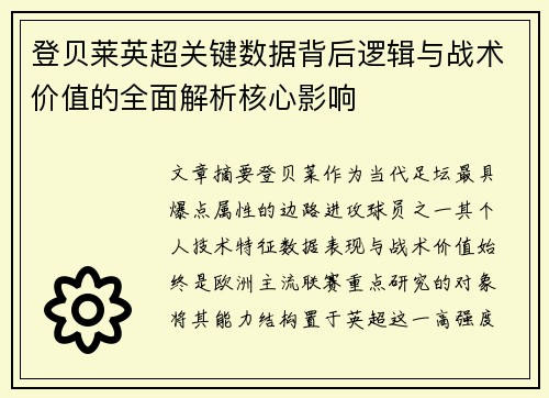 登贝莱英超关键数据背后逻辑与战术价值的全面解析核心影响